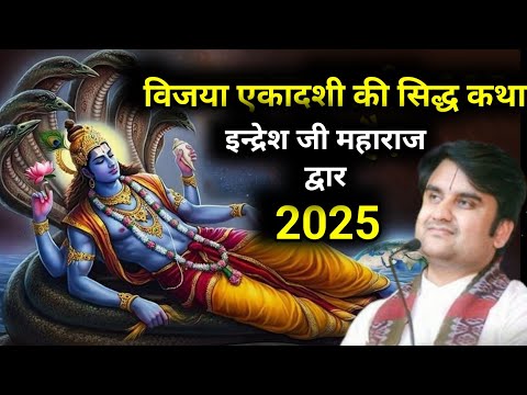 विजया एकादशी की सिद्ध कथा | इन्द्रेश जी महाराज द्वार|Ekadashi ki katha | #ekadashi #indreshji #katha