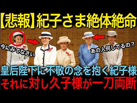 【謎過ぎる紀子さまの奇行】あまりの酷さに皇族方も遂に怒り爆発…！【その他一本】