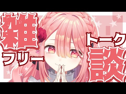 【  雑談 】のんびりまったりお話しましょう🐺 #初心者  #新人vtuber 【ネオまさる家/しづきにあ】