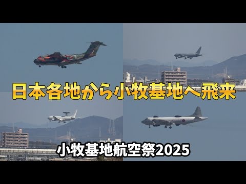 【小牧基地航空祭 2025】外来機 続々と小牧入り 3/1(土)