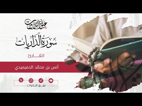 القارئ: ‏أنس محمد الحميميدي | سورة الذاريات | أئمة عنيزة | #عبق #التلاوات