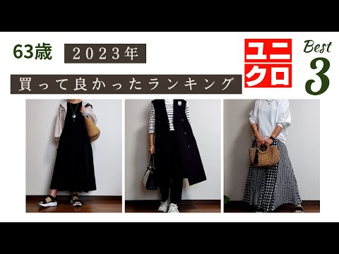 【60代ファッション】2023ユニクロ買ってよかったランキングベスト3