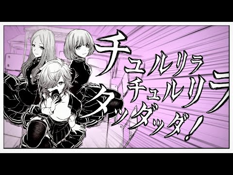 【 ひと里 che:櫻井 96猫 】 チュルリラ・チュルリラ・ダッダッダ！ 【 歌ってみた 】