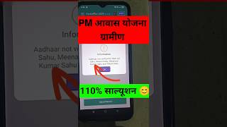 PM Aawas Yojna Gramin Aadhar Not Verified Problem Solved 110% #shorts #pmayg #viralvideo #pmmodi