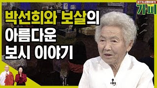 박선의화 보살의 아름다운 보시 이야기 [신행이야기 가피]