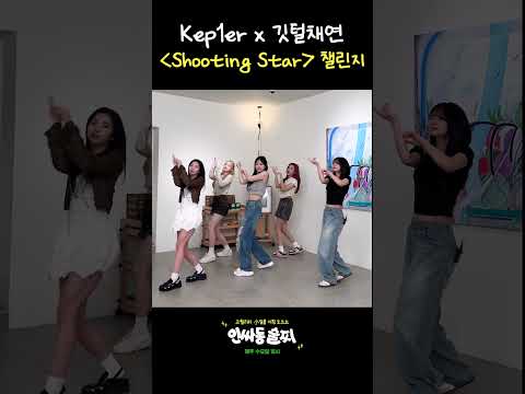 인싸동 술찌 이채연 X Kep1er 신곡 ‘Shooting Star’ 챌린지