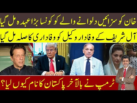 Imran Khan: Loyal lawyer of sharif family given big position |Trump thanks Pakistan any risk for IK?