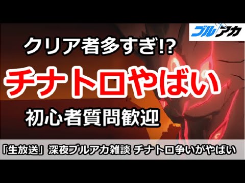 【ブルアカ生放送】深夜のブルアカ雑談、クロカゲチナトロ争いがやばい！初心者質問＆別ゲー相談歓迎