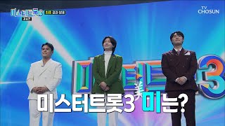 반전의 연속😵 한 치 앞을 알 수 없는🙅‍♀️ 최종 진선미 발표💎 TV CHOSUN 250313 방송 | [미스터트롯3 – 12회] | TV조선