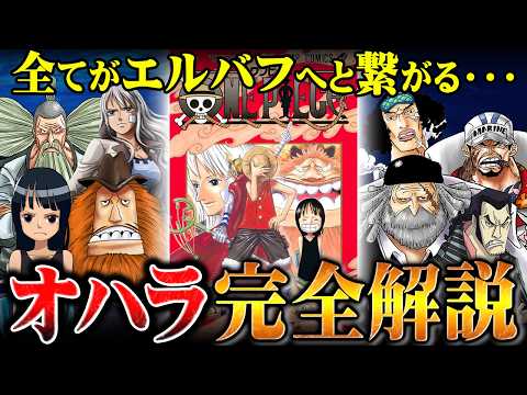 【完全解説】今こそ押さえておくべき最も世界の真実に迫った「オハラ」の全貌を超わかりやすく解説【ワンピース】