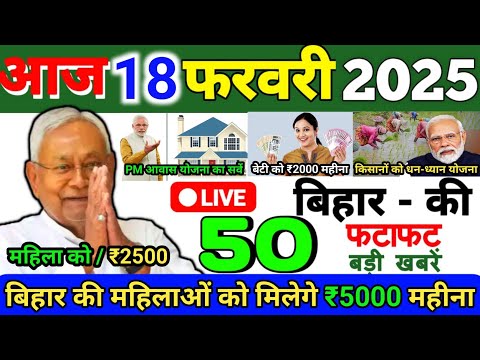 18 February 2025 | Bihar Ki 25 Badi Khabrein | Aaj Ki Sabse Badi Updates | Bihar News Today