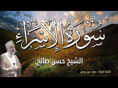 تلاوة سورة الإسراء الشيخ حسن صالح كأنك تسمعها لأول مرة Surat Al-Isra