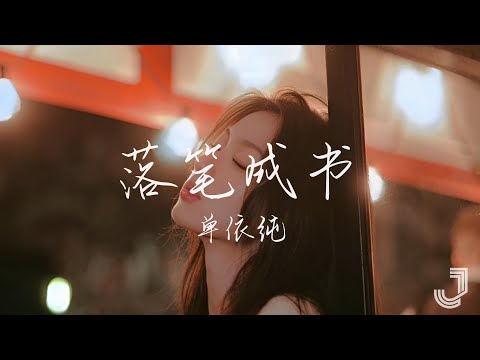 单依纯 - 落笔成书 | 音乐缘计划 |「你我的当初 来不及落笔成书」|【动态歌词 Lyrics】