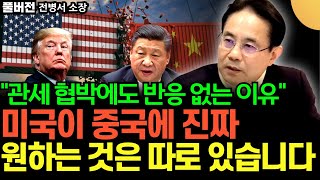 "중국이 트럼프 관세 협박에도 반응 없는 이유" 미국이 중국에 진짜 원하는 것은 '이것' 입니다 (전병서 소장 / 풀버전)