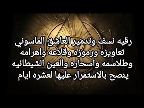 for flaying jinn تدمير العاشق الماسوني وتعاويزه ورموزه وقلاعه واهرامه وطلاسمه