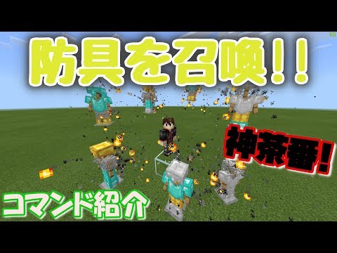 【マイクラPE/BE】まるでア〇アンマンスーツ‼ 【神茶番】コマンド紹介