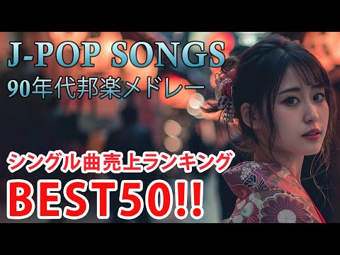 90年代 全名曲ミリオンヒット 1990 - 2000 📀 J-Pop 90 メドレー 🎧 90年代を代表する邦楽ヒット曲。おすすめの名曲 Vol.138