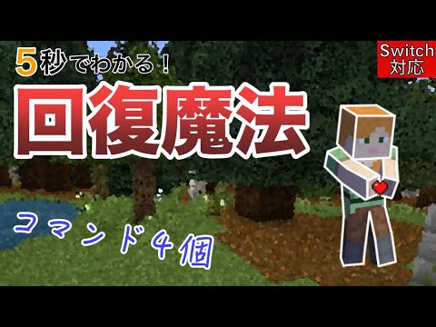 【コマンド】５秒で簡単！回復魔法の作り方【マイクラ統合版】