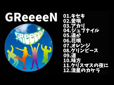 【作業用】GReeeeNメドレー