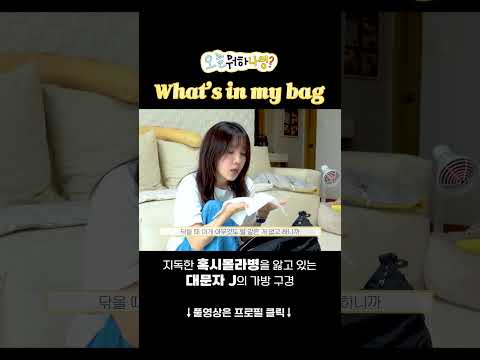 준비성이 철저한 JJJJ의 가방엔 뭐가 들었을까? #short