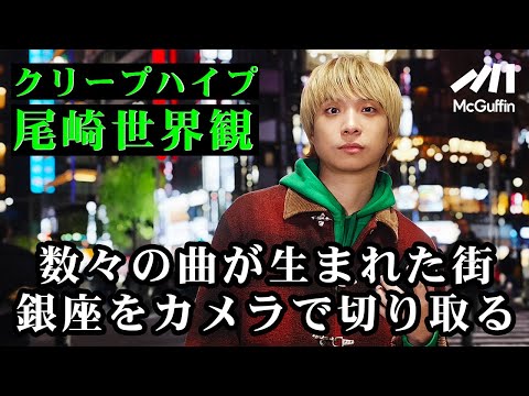 【尾崎世界観の原点】クリープハイプ名曲誕生の地をカメラ片手に散策　移籍当時や15周年ライブを振り返る