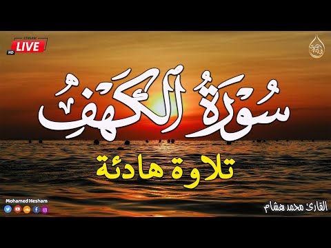 قرآن سورة الكهف ☀️ قرآن كريم بصوت جميل جدا 💚 أجمل تلاوة في يوم الجمعة 💚 Sourate al kahf