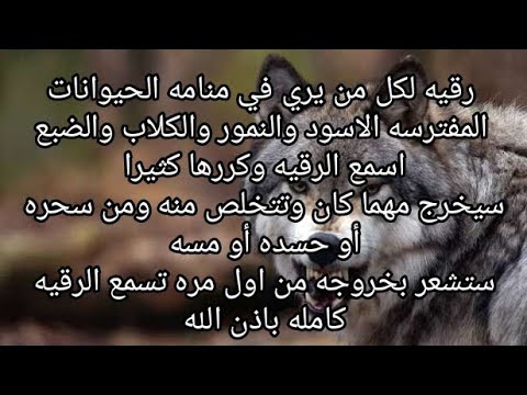 sihr alhywanat تخلصك تماما من رؤيا الحيوانات المفترسه بالمنام وتخلصك من سحرهم وحسدهم