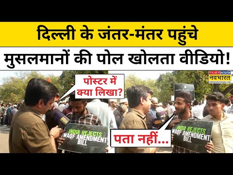 AIMPLB Muslim Protest: Delhi के Jantar Mantar पहुंचे Muslims क्या-क्या बोले?|Waqf Bill