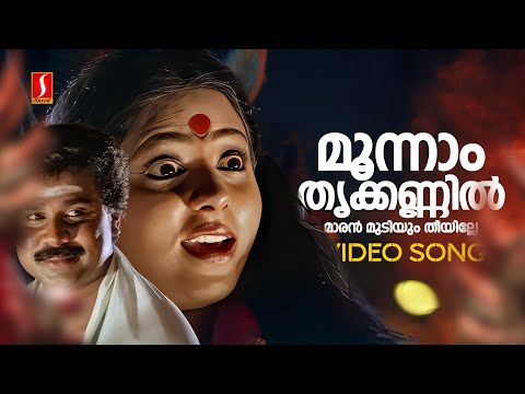 Moonnam Thrikkannil Video Song | Varnakazhchakal | Poornima | Dileep | KS Chithra | Mohan Sithara