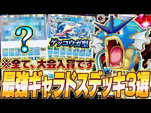 【ポケポケ】海外大会で結果を出した『最強ギャラドスexデッキ』を3つ紹介します！！【ポケカポケット/Pokémon TCG Pocket/ギャラドスex】