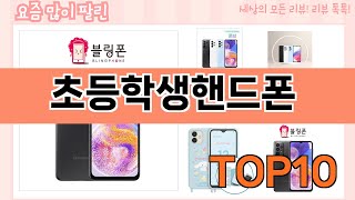 가장 많이 팔린 초등학생핸드폰 추천 Top10!