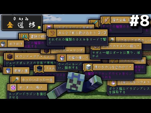 とにかくたくさん進捗達成！-０から全進捗 #8-【マイクラ】