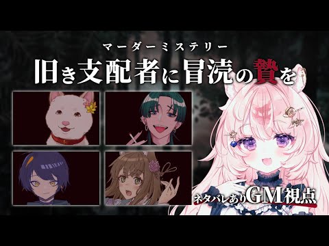 【マーダーミステリー】旧き支配者に冒涜の贄を / GM視点【#Vtuber / 想有ぱか】