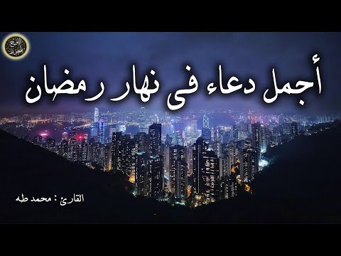 أفضل دعاء  في نهار رمضان ساعة الإستجابة  لرفع البلاء وقضاء الحوائج وجلب الرزق والفرج 🤲