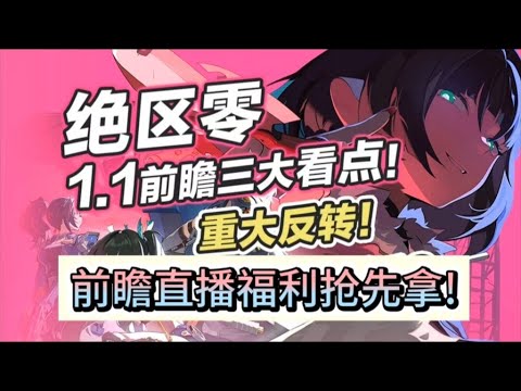 【绝区零】1.1前瞻直播官宣！就在明晚七点半，前瞻福利抢先领取啦，走过路过不要错过，兑换码先到先得哦