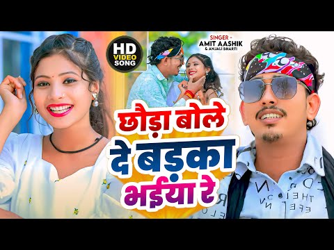 #Video | छौड़ा बोले दे बड़का भईया रे | #Amit_Ashik | New Bhojpuri Maghi Song 2024 | #Anjali Bharti