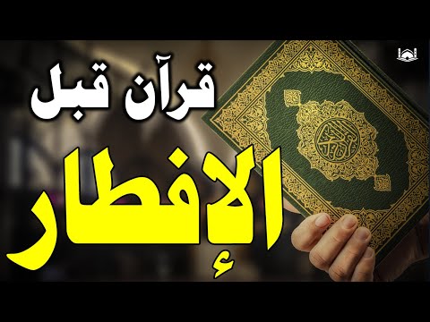 قرآن المغرب في رمضان قبل الإفطار ☀️ قران كريم بصوت جميل جدا💤 راحة نفسية لا توصف 💚 Quran recitation