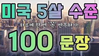 미국 5살 수준 영어회화 | 성인들이 배우는 | 기초영어 | 생활영어 100문장 | 그냥 흘려 들으세요!