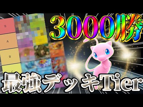 【ポケポケ】3000勝達成した人が最強デッキのTier表解説！【PokémonTradingCardGamePocket】#ポケポケ