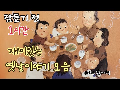 잠들기 전 재미있는 1시간 옛날이야기/전래동화/민담/설화/고전/잠자리동화