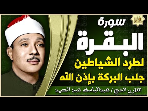 سورة - البقرة لحفظ وتحصين المنزل وجلب البركة أروع ما جود الشيخ عبد الباسط Sourah Baqara