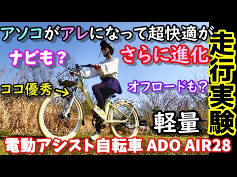 【新型登場！】さらに進化したアソコがアレになって快適な軽量電動アシスト自転車　ナビディスプレイ　サスペンションシステム　油圧ディスクブレーキ　100km走行可能　スマホ連携OK　ADO AIR28