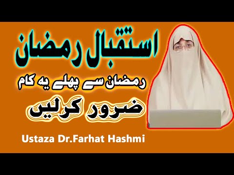 Istiqbal e Ramzan|Ramzan Ki Tayari Kesy Karen|By.Ustaza Dr. Farhat Hashmi|رمضان کی تیاری کیسے کریں