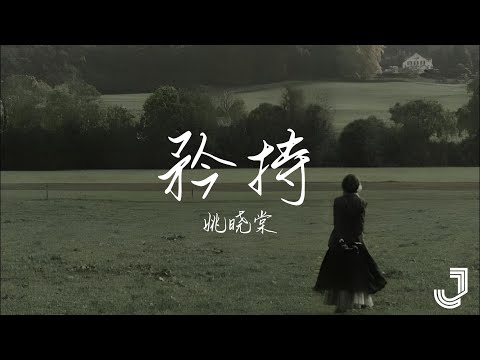 姚晓棠 - 矜持 | 下一战歌手·纯享 |「相信自己真的可以 深深去爱你」|【动态歌词 Lyrics】