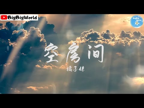 橘子妹 - 空房间『在这漆黑不见五指的房间 想念堆积一点一遍都浮现』【 歌词字幕/完整版 】♪ BBW