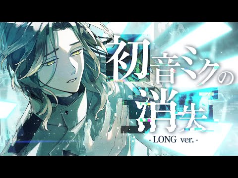 【人間卒業】初音ミクの消失(THE END OF HATSUNE MIKU) /cosMo＠暴走P cover.悠佑【歌ってみた】