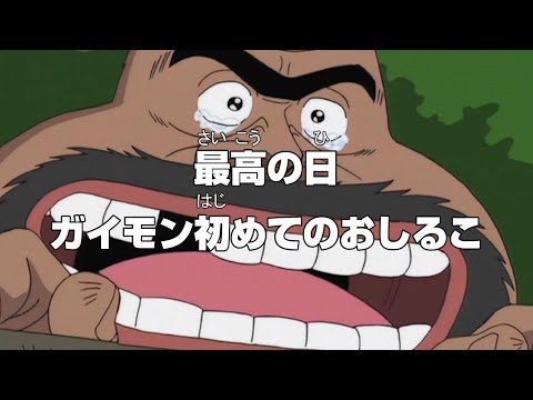 ガイモンさんの魔改造タイトルコール”ほぼ”何でも面白い説【10連発】【ワンピース】