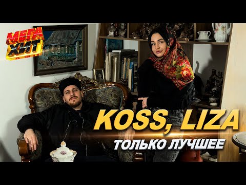 Koss, LIZA - ТОЛЬКО ЛУЧШЕЕ!!! @MEGA_HIT