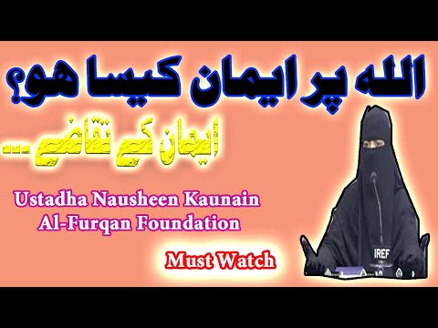 Allah Per Kesa Eiman Hona Chahiye?|Eman K Taqazy|By Nausheen Kaunain alfurqan foundation۔