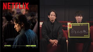 岡田准一&藤井道人の2025年見るべき #まだ知らない命をかけた戦いがある｜Netflix Japan